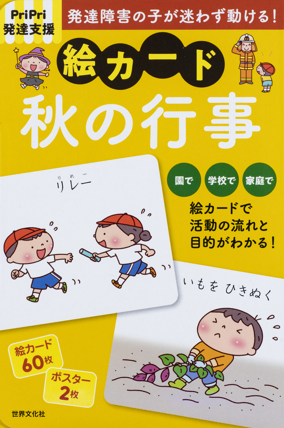 PriPri発達支援 絵カード 1〜8　8冊セット PriPri発達支援 絵カード7集団の生活 (PriPri支援キット) | 佐藤 曉