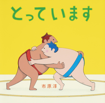 ついてる ついてる 絵本 ついてるついてる | おおおか ふみただ, かおり, こにし |本 | 通販