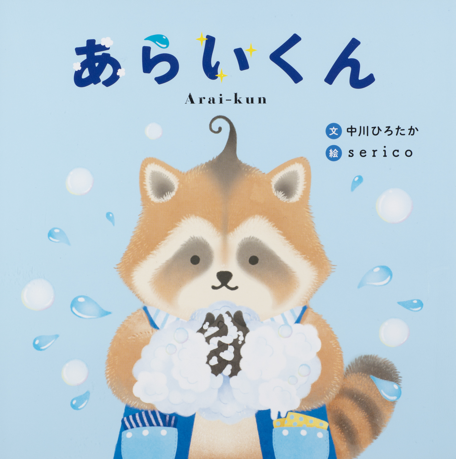 あらいくん - 世界文化社グループ