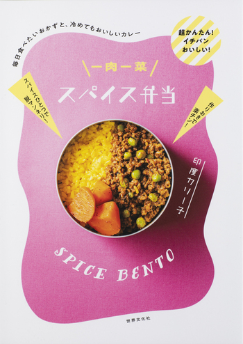 ananas様　一肉一菜スパイス弁当 一肉一菜スパイス弁当 - 世界文化社グループ