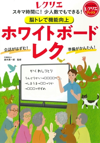 レクページ 脳トレで機能向上 ホワイトボードレク - 世界文化社グループ