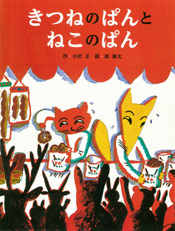 きつねのぱんとねこのぱん - 世界文化社グループ