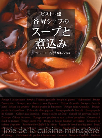 ビストロ流 谷昇シェフのスープと煮込み - 世界文化社グループ