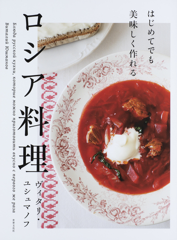 【おしゃれ】 はじめてでも美味しく作れる ロシア料理 世界文化社グループ - 洋書