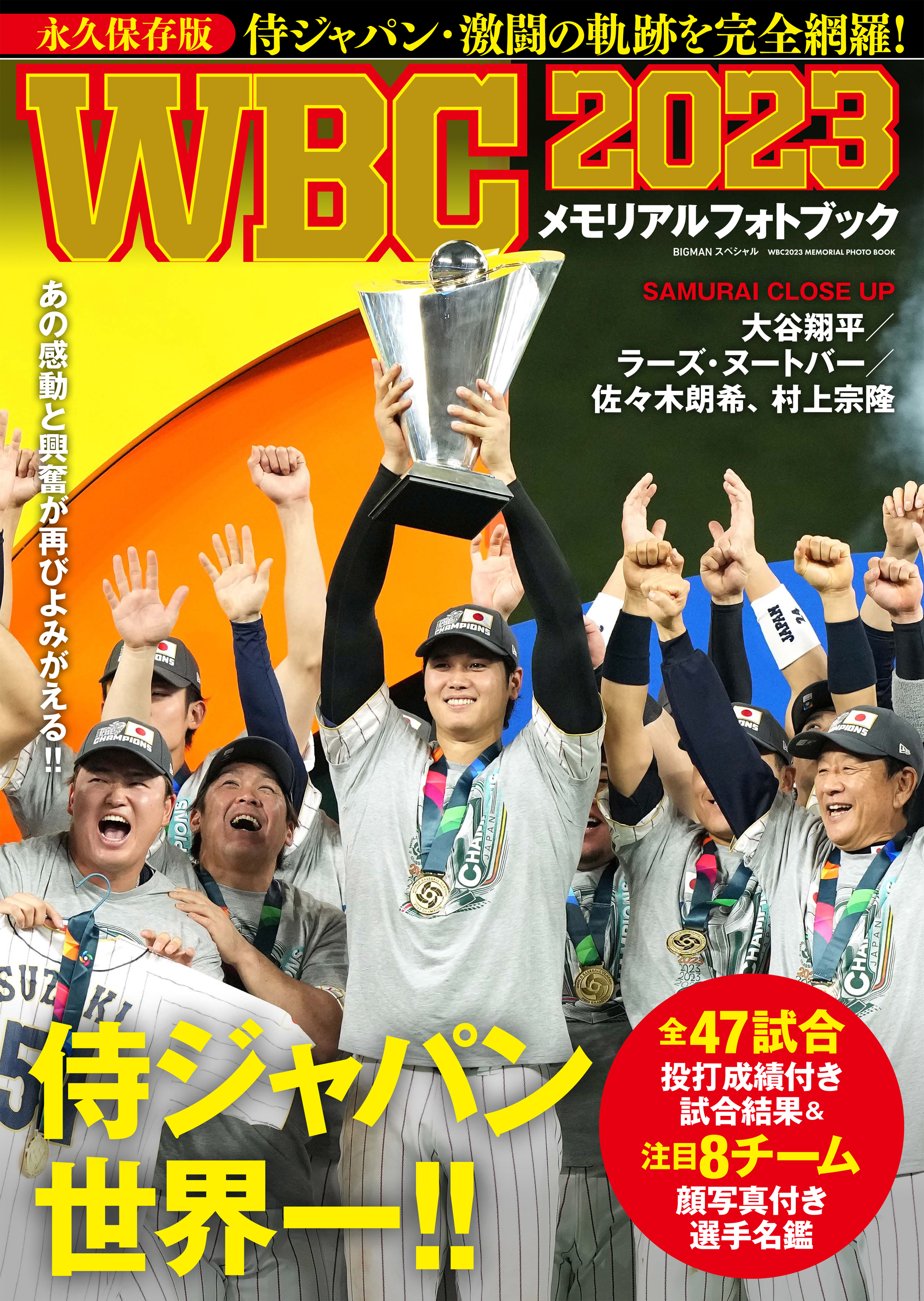 WBC 2023 メモリアルフォトブック - 世界文化社グループ