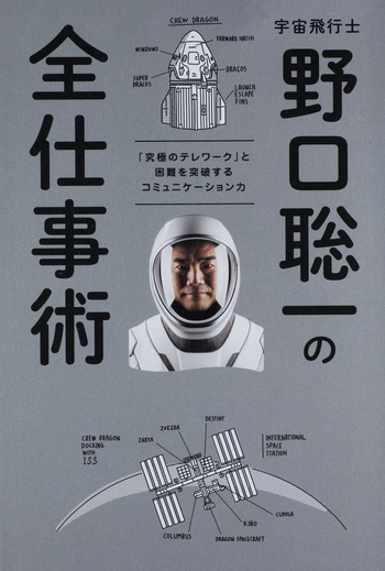 宇宙飛行士 野口聡一の全仕事術 - 世界文化社グループ