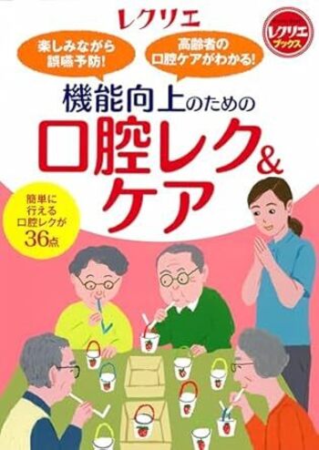 機能向上のための口腔レク＆ケア - 世界文化社グループ