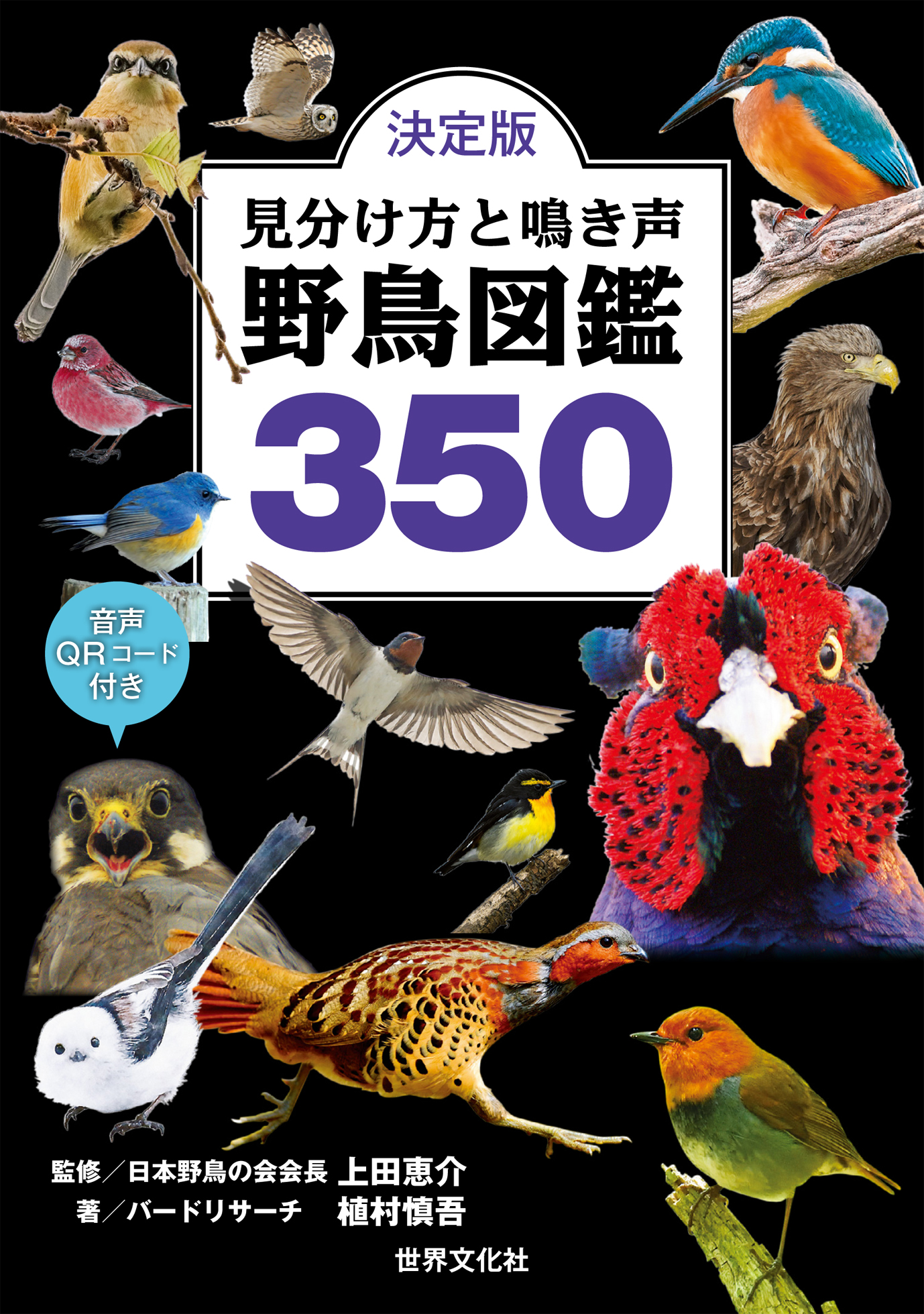 決定版 見分け方と鳴き声 野鳥図鑑350 - 世界文化社グループ