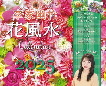 李家幽竹 花風水カレンダー2025 - 世界文化社グループ