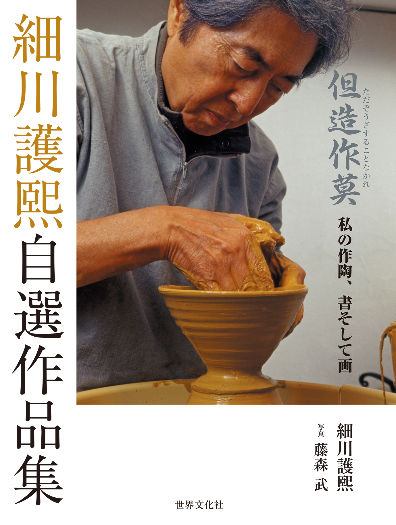 細川護熙展 図録 17冊 元首相・細川護熙さんのエッセイ 世間をにぎわせたニュースの舞台裏に