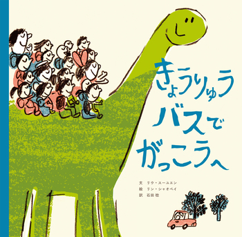 きょうりゅうバスで がっこうへ - 世界文化社グループ