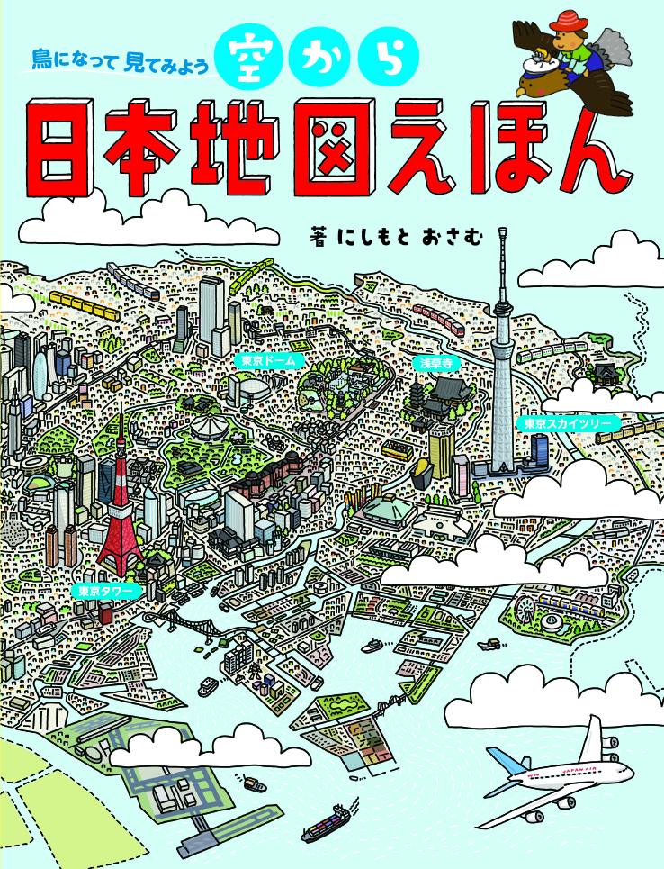 空から日本地図えほん - 世界文化社グループ