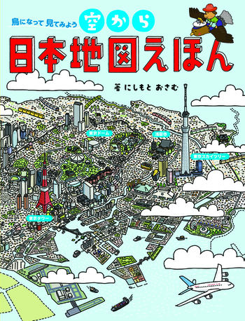 空から日本地図えほん - 世界文化社グループ