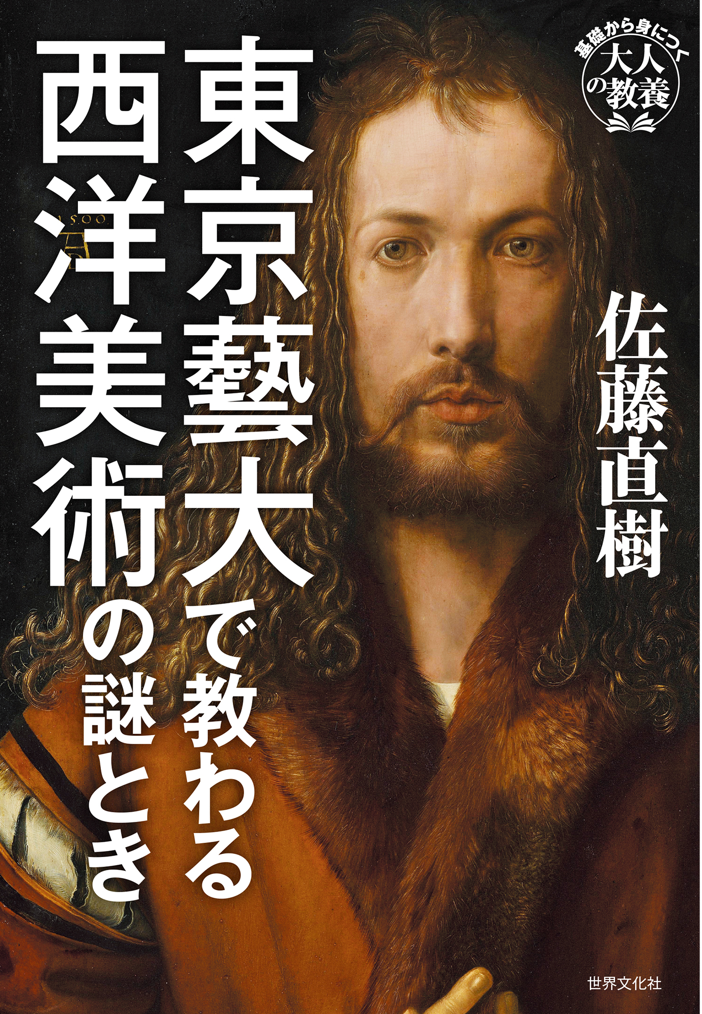 東京藝大で教わる西洋美術の謎とき - 世界文化社グループ