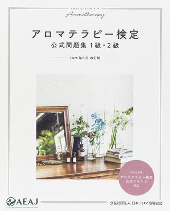 アロマテラピー検定 公式問題集 1級・2級 2020年6月改訂 - 世界文化社