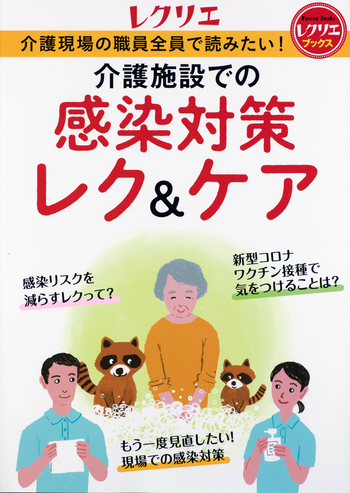 介護施設での感染対策レク＆ケア - 世界文化社グループ