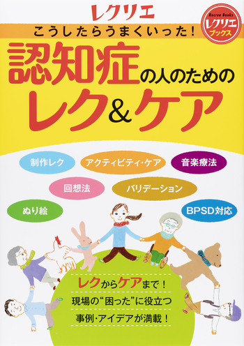 認知症の人のためのレク＆ケア - 世界文化社グループ