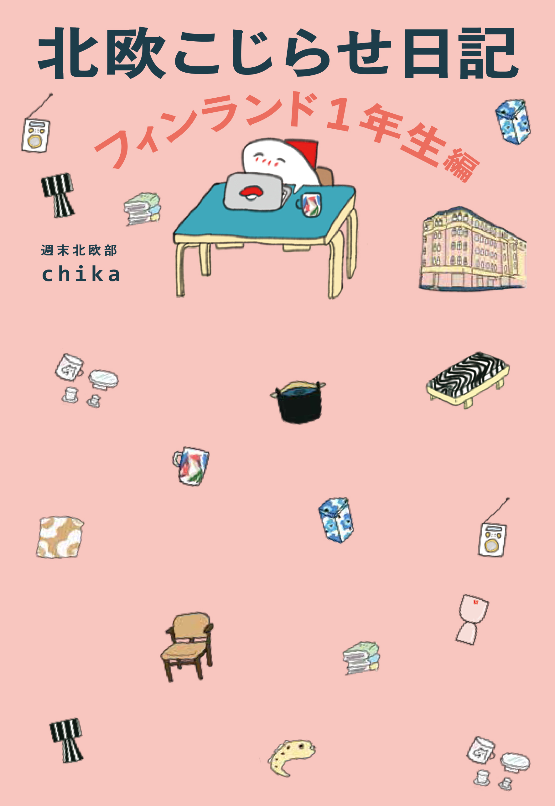 北欧こじらせ日記 フィンランド1年生編 - 世界文化社グループ