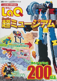 LaQ 超ミュージアム - 世界文化社グループ