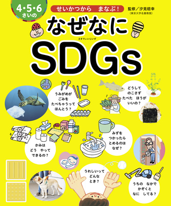 【SDGs!!!】シルク商品4点おまとめ 4・5・6さいの なぜなにSDGs - 世界文化社グループ