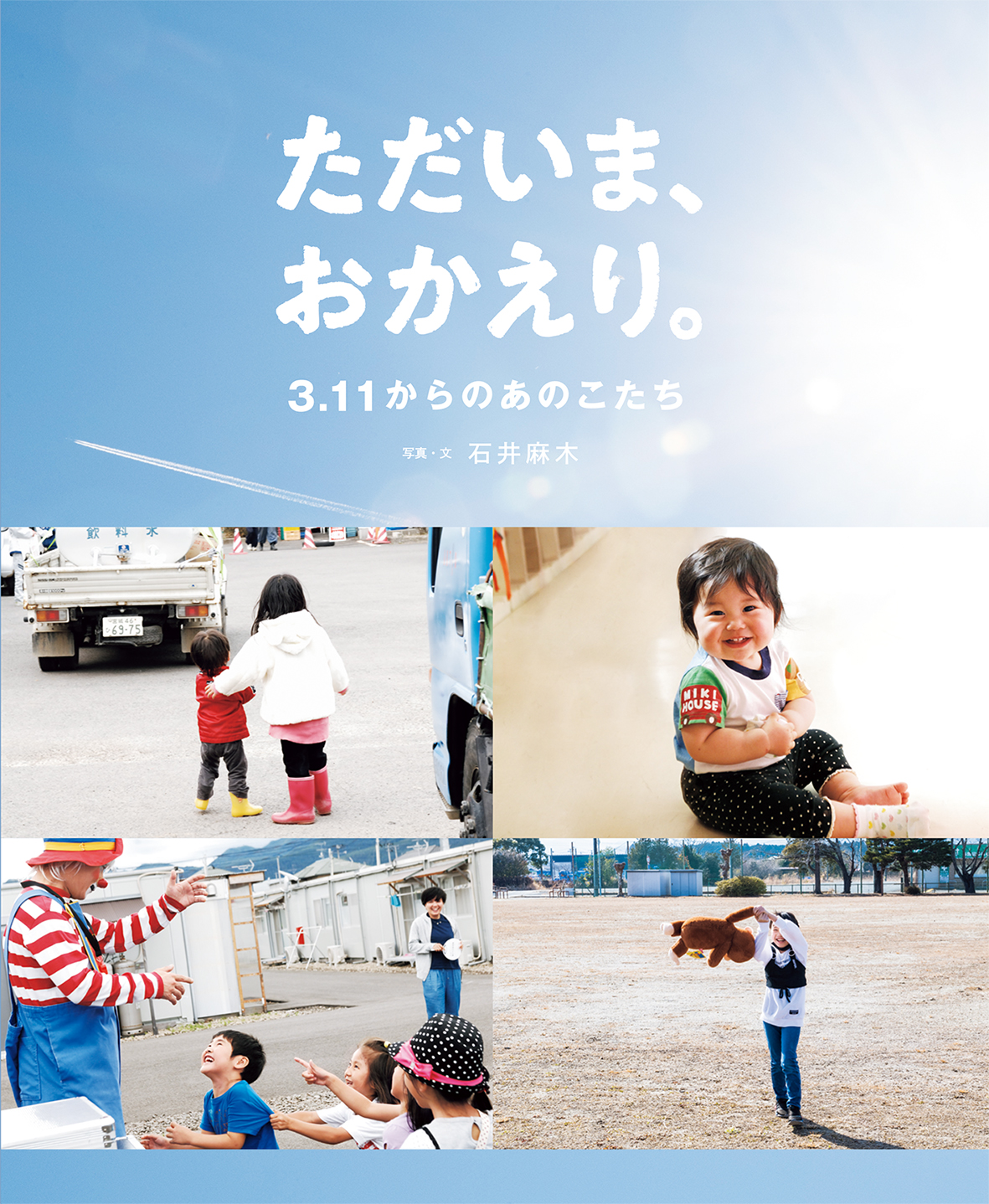 ただいま、おかえり。3.11からのあのこたち - 世界文化社グループ