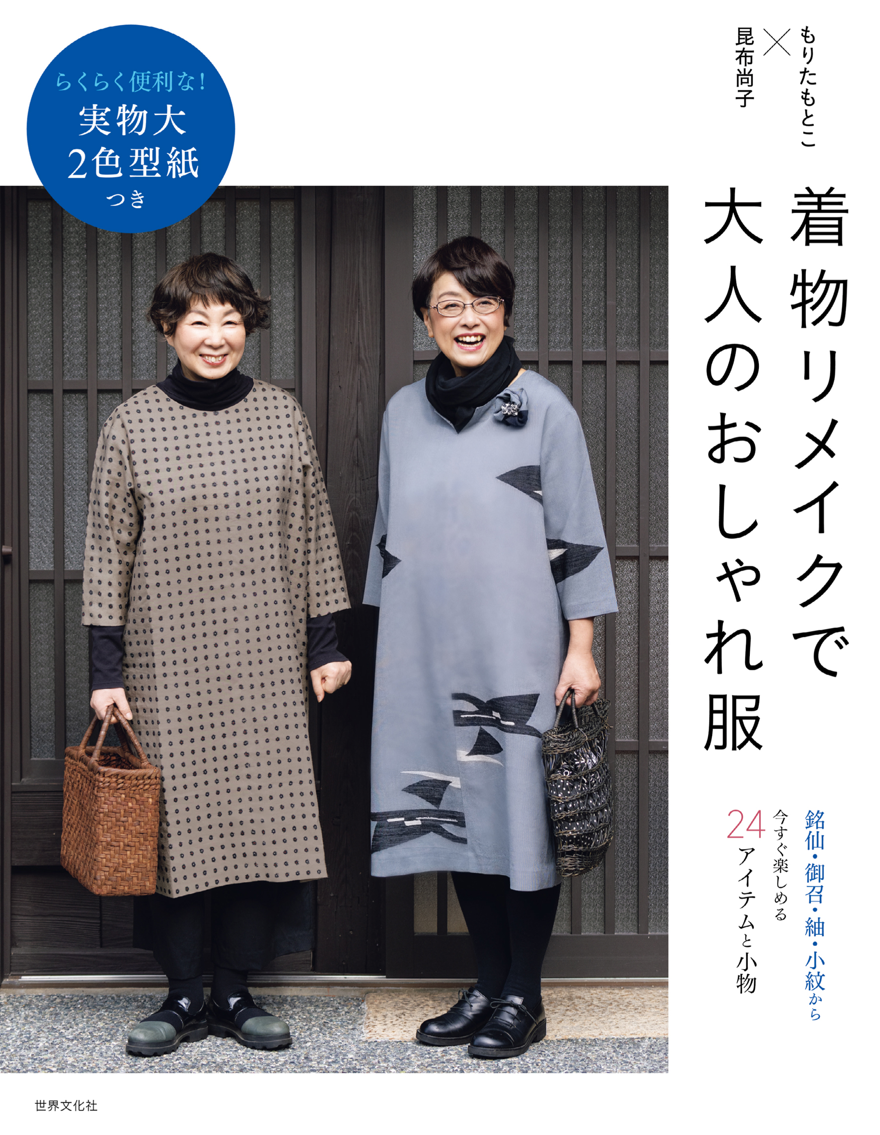着物リメイクで大人のおしゃれ服 - 世界文化社グループ
