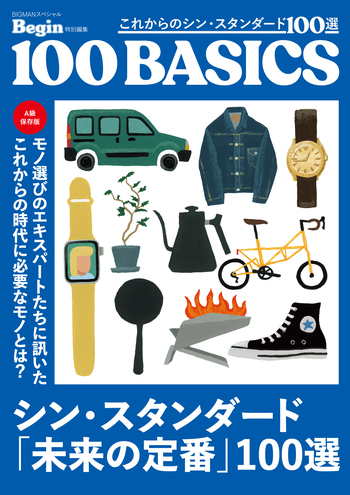 これからのシン・スタンダード100選 - 世界文化社グループ