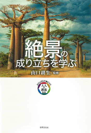 絶景の成り立ちを学ぶ - 世界文化社グループ