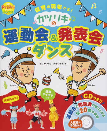 カツリキの 運動会＆発表会ダンス - 世界文化社グループ