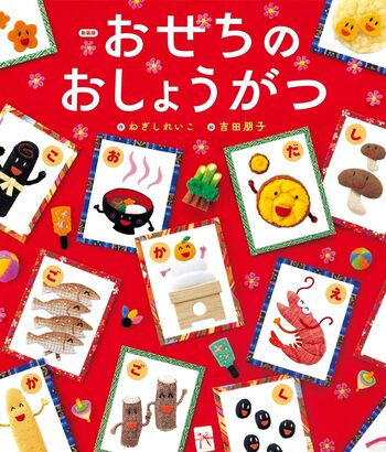 季節の食文化　おせちりょうり　かがくのとも　ワンダーしぜんランド 新装版 おせちのおしょうがつ - 世界文化社グループ
