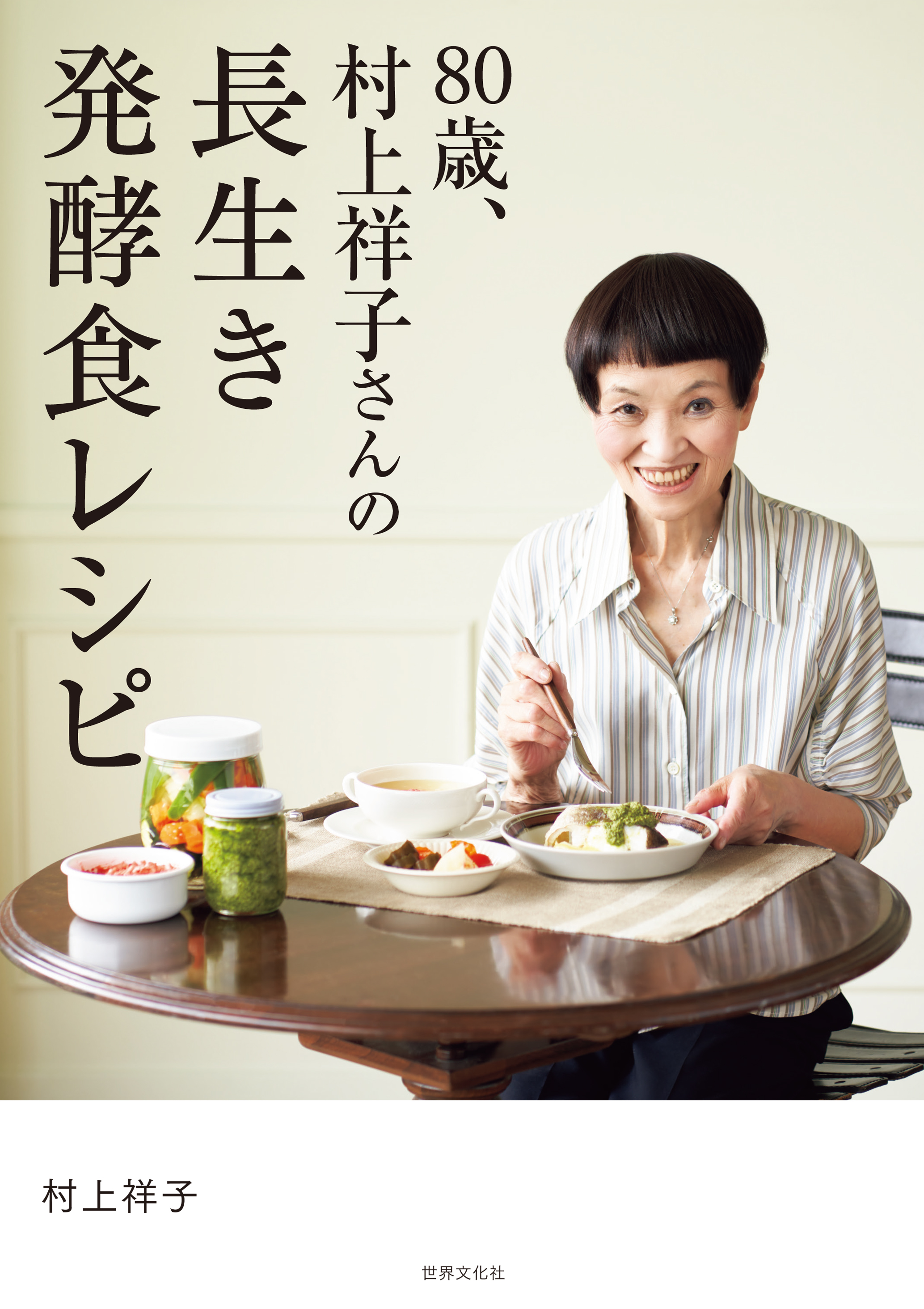 書籍『イキイキさち子の家庭料理』（続編の2冊セット）村上祥子著 村上祥子の 簡単レンチンレシピ160／村上祥子 著 | 新星出版社