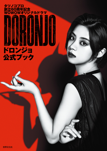 ドロンジョさま専用ページ ドロンジョ様