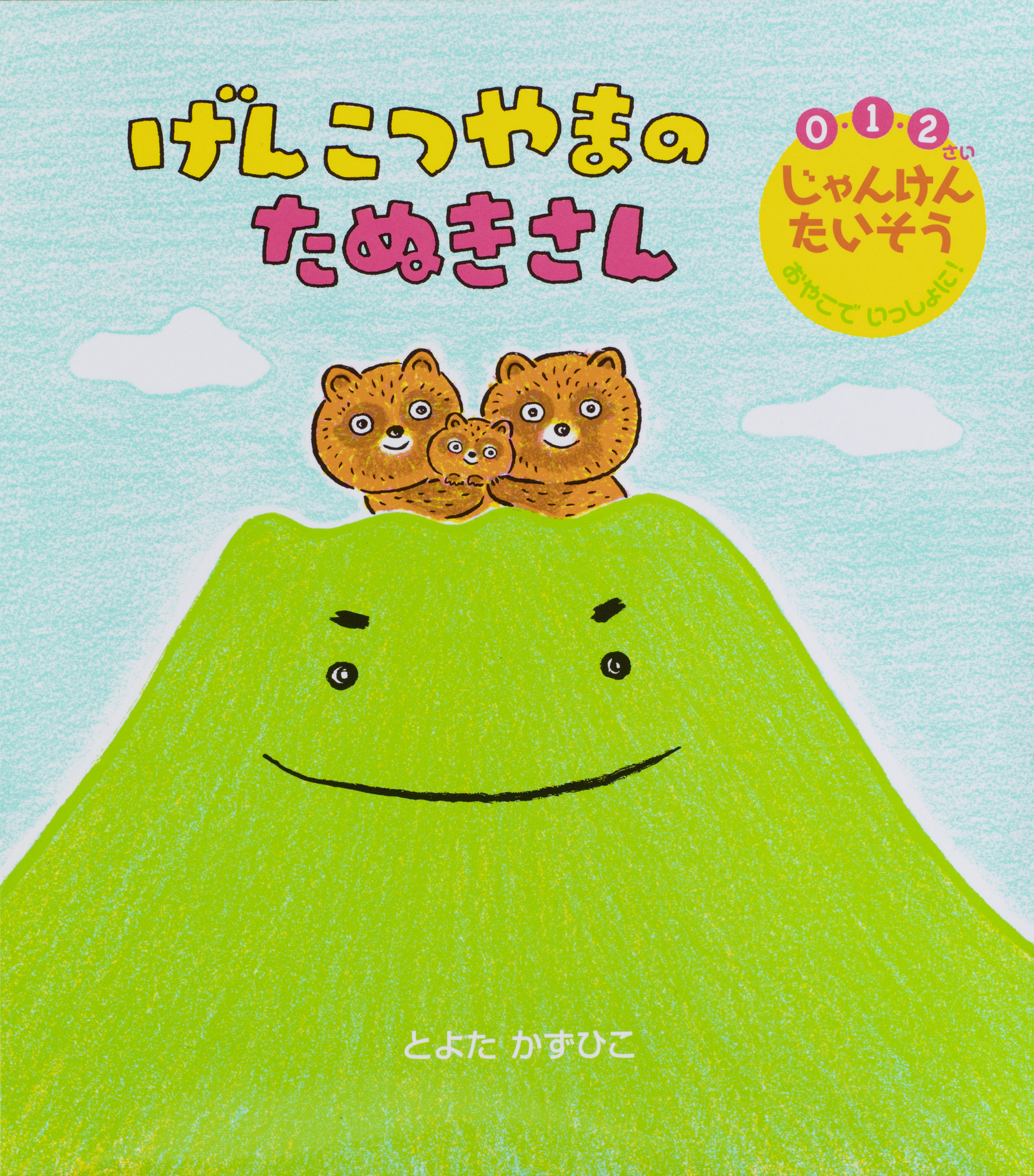 げんこつやまの たぬきさん - 世界文化社グループ