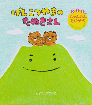 げんこつやまの たぬきさん - 世界文化社グループ