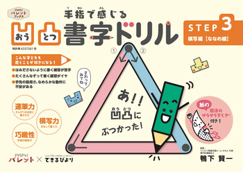 凹凸書字ドリル STEP3 模写編【ななめ線】 - 世界文化社グループ