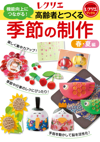 高齢者とつくる季節の制作＜春・夏編＞ - 世界文化社グループ