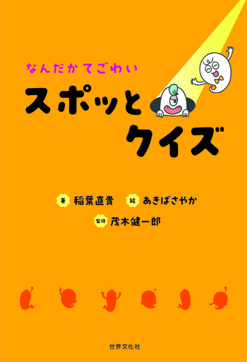 なんだかてごわい スポッとクイズ - 世界文化社グループ