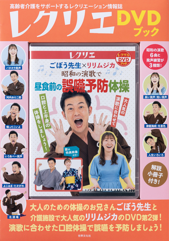 ごぼう先生×リリムジカ 昭和の演歌で 昼食前の誤嚥予防体操 - 世界文化