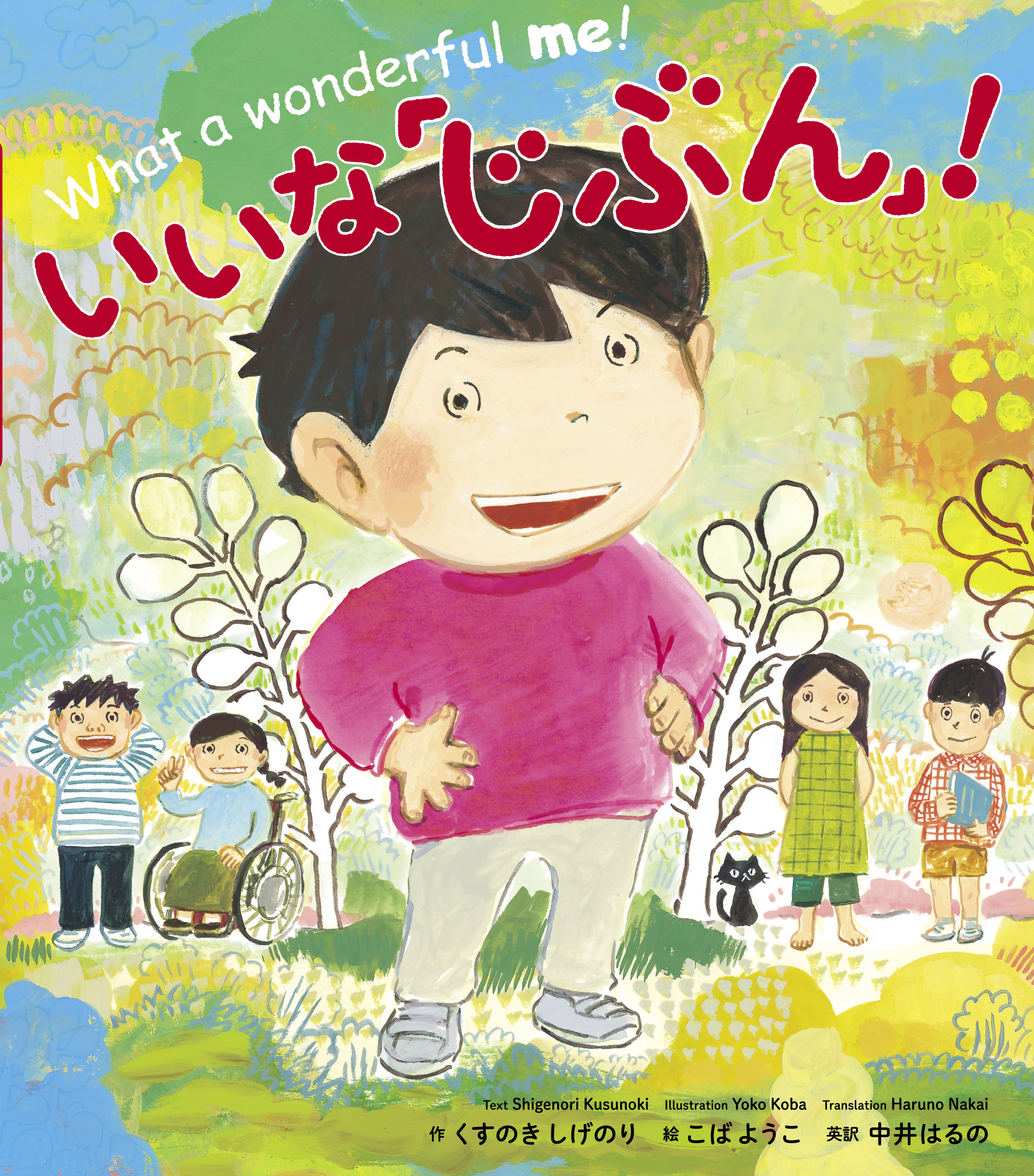いいな「じぶん」！ - 世界文化社グループ