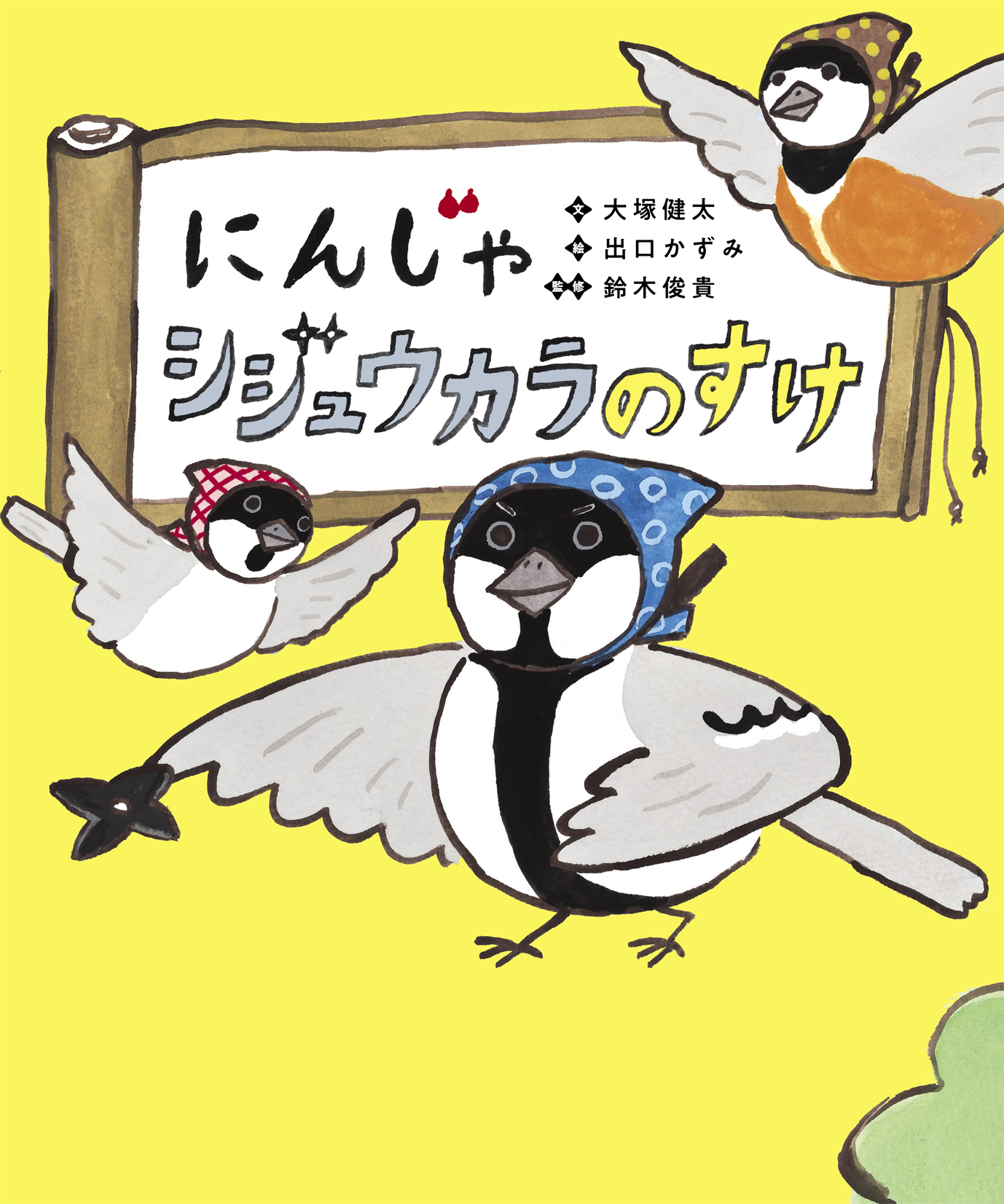 にんじゃ シジュウカラのすけ - 世界文化社グループ