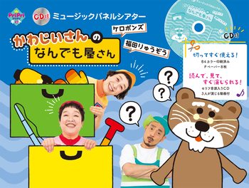 ケロポンズ 福田りゅうぞう CD付 ミュージックパネルシアター