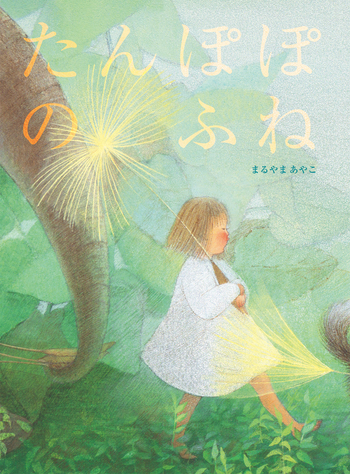 たんぽぽのふね - 世界文化社グループ