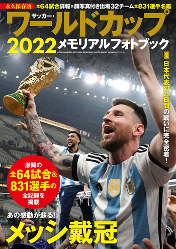 サッカー・ワールドカップ2022メモリアルフォトブック - 世界