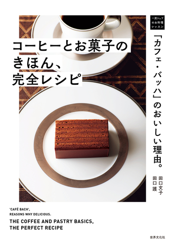 カフェ・バッハ」のおいしい理由。コーヒーとお菓子のきほん、完全