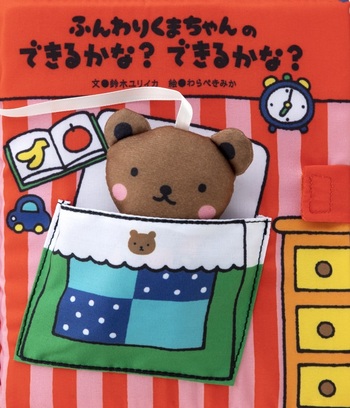布のおにんぎょうあそびえほん ふんわりくまちゃんの できるかな