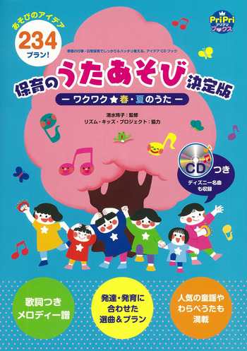 保育のうたあそび決定版－ワクワク☆春・夏のうた－ - 世界文化社グループ