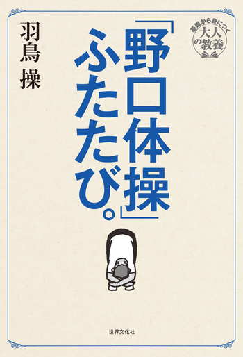 野口体操」ふたたび。 - 世界文化社グループ
