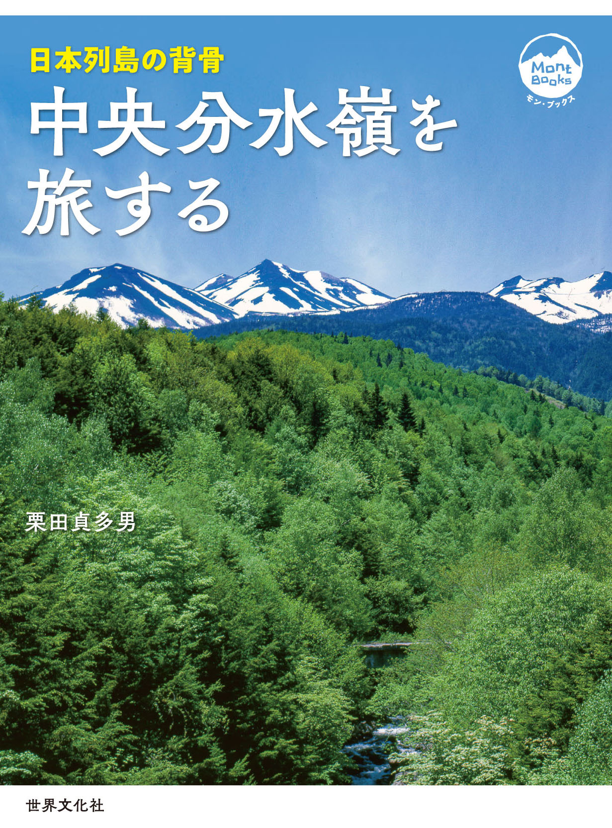 日本の大自然　全28巻 中央分水嶺を旅する - 世界文化社グループ