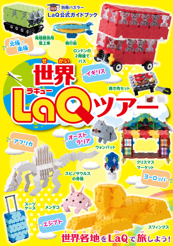世界LaQツアー - 世界文化社グループ