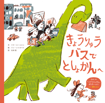 きょうりゅうバスで としょかんへ - 世界文化社グループ